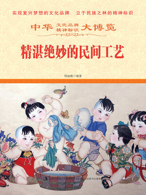 cover image of 精湛绝妙的民间工艺
